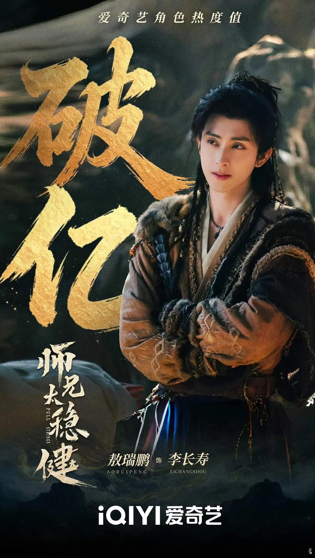 敖瑞鹏 李长寿 🥝角色热度破亿🎉《师兄太稳健》豆瓣实时热门 电视榜第一 