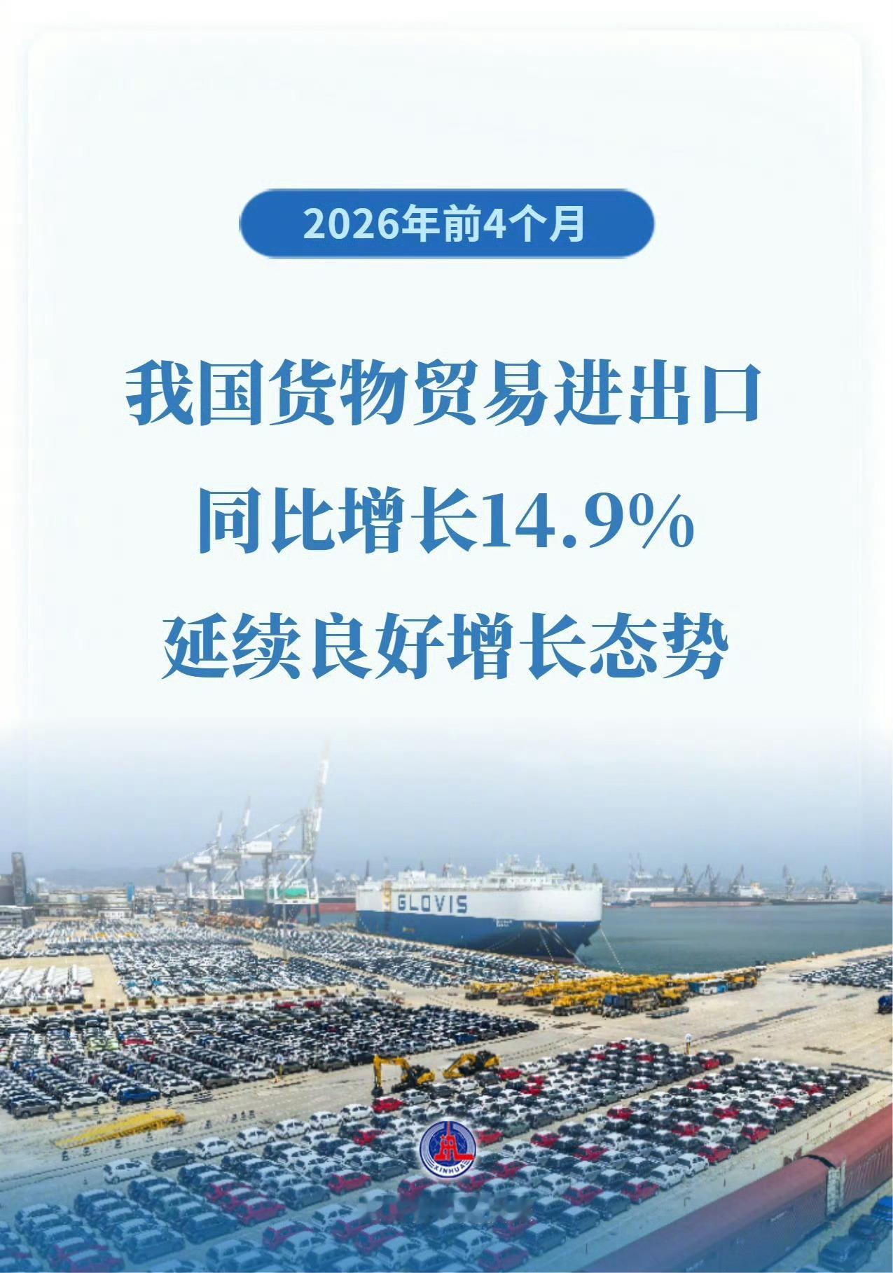 我国外贸延续良好增长态势前4个月的总体经济走势，特别是出口成绩都产出了大家的预期