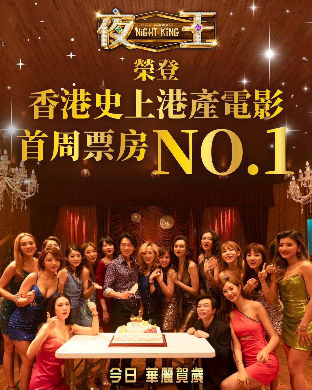 【狂贺‼️《夜王》荣登香港史上港产电影首周票房NO.1🏆】春节档马上有戏