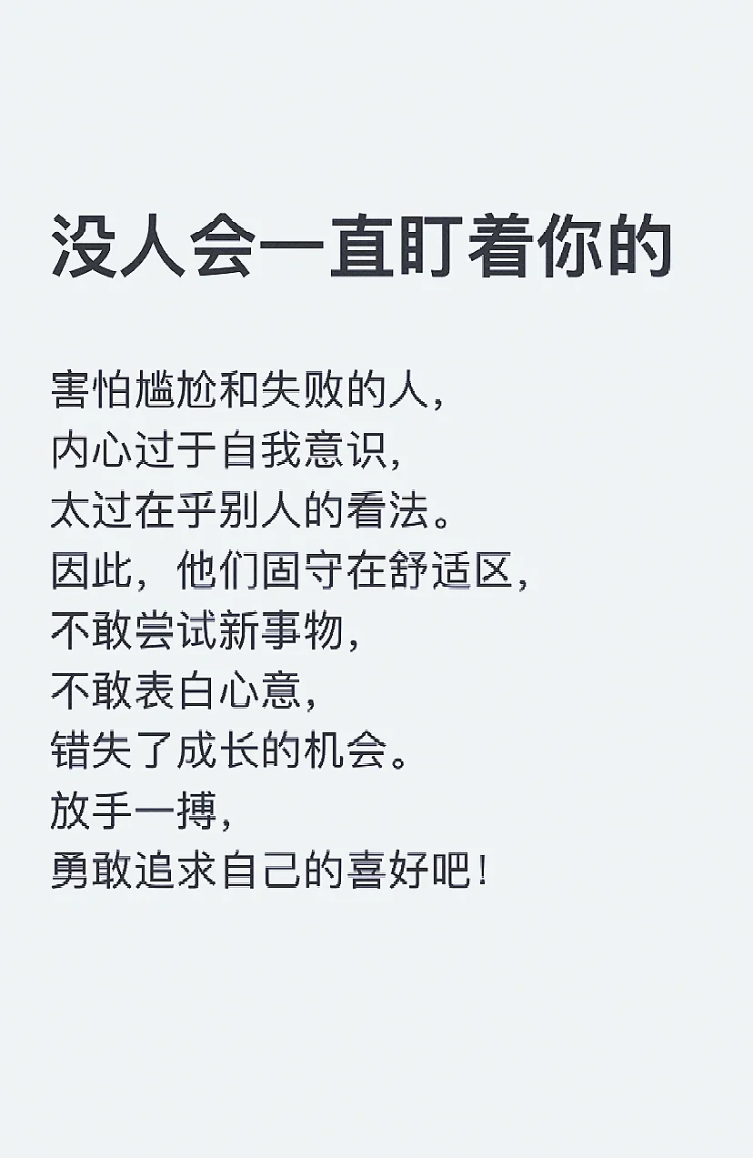 没人会一直盯着你的～