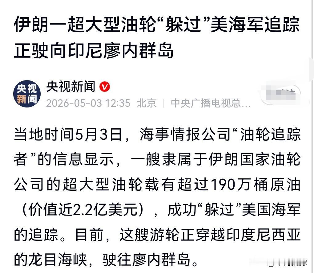 真不容易啊，赚点钱，提心吊胆的，跟躲猫猫一样。
5月3日热搜，伊朗一超大型油轮“