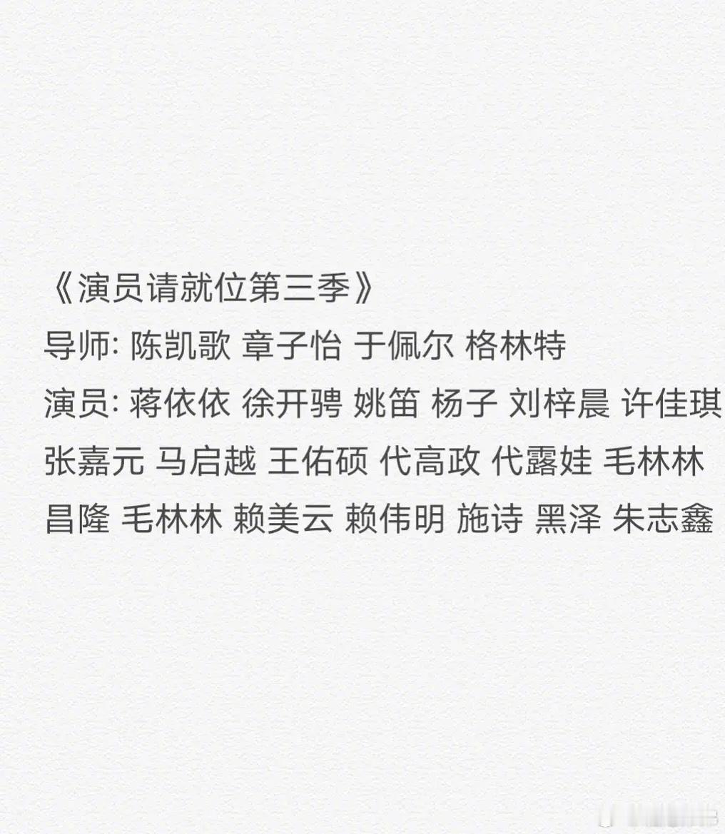 网传演员请就位第三季阵容  网传演员请就位第三季演员阵容  网传《演员请就位》第