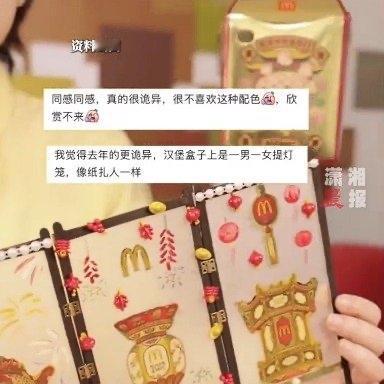 麦当劳的新春灯彩包装彻底陷入了评价两极分化的窘境，有人说惊艳有年味，有人却吐槽像