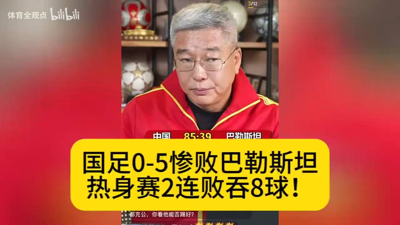 刘建宏：国足0-5惨败，热身赛变生死局？