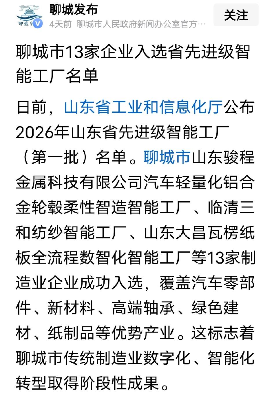 最近刷到聊城13家企业上榜省级智能工厂的新闻，突然反应过来身边的变化早就发生了！