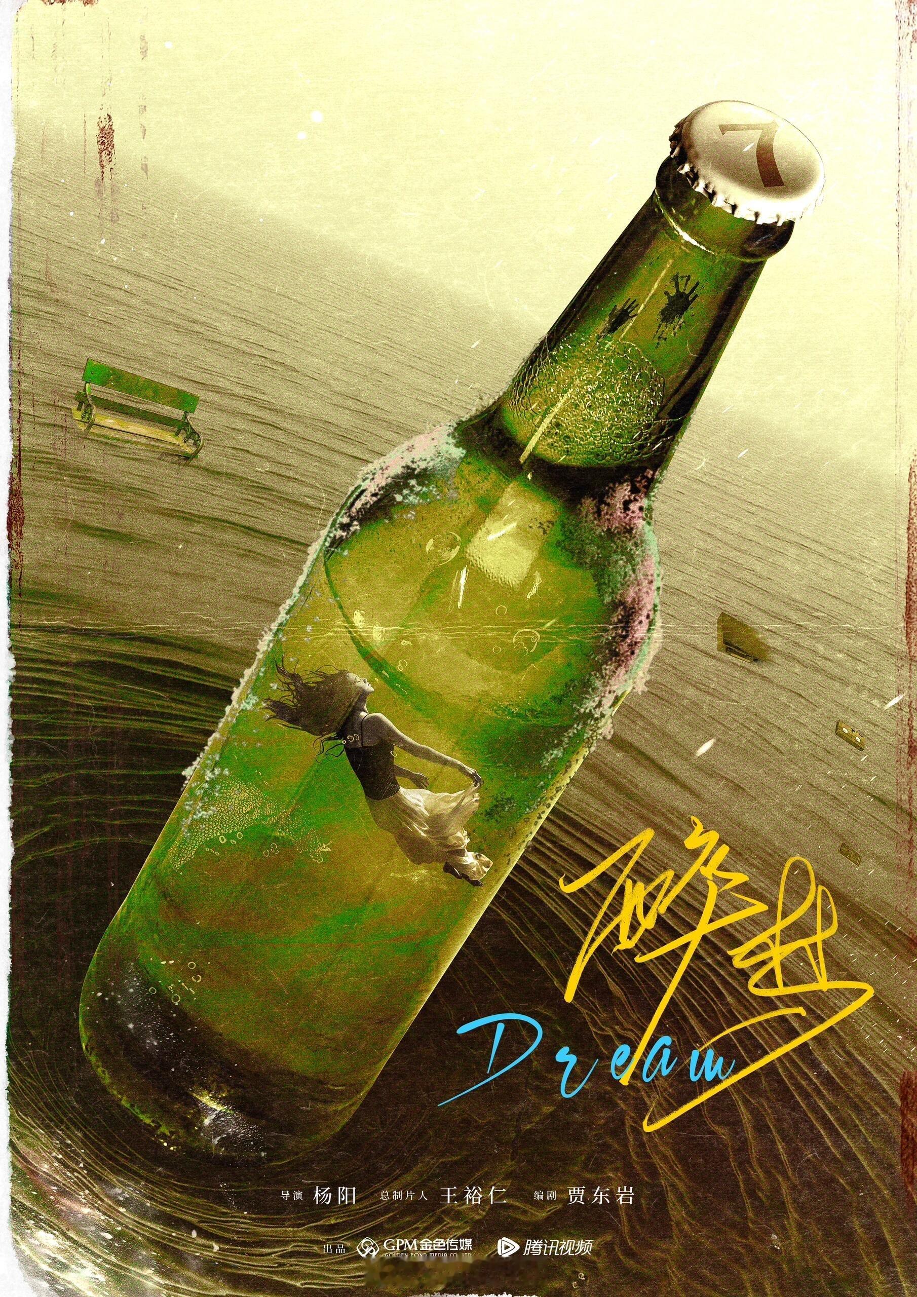 电视剧《醉梦》导演：杨阳《梦华录》《不完美受害人》总制片人：王裕仁编剧：贾东岩《