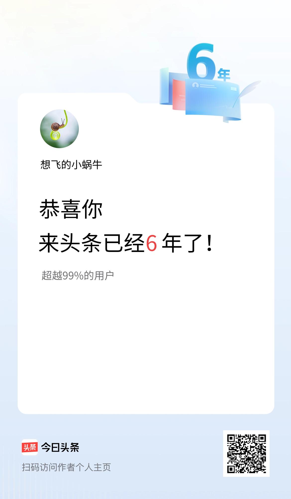 来头条已经6年了！