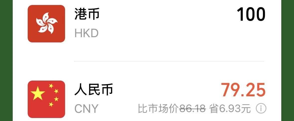🇭🇰HK0.79汇率，今天香港可陪买
出0.79汇率哦，仅限今天10点前，在