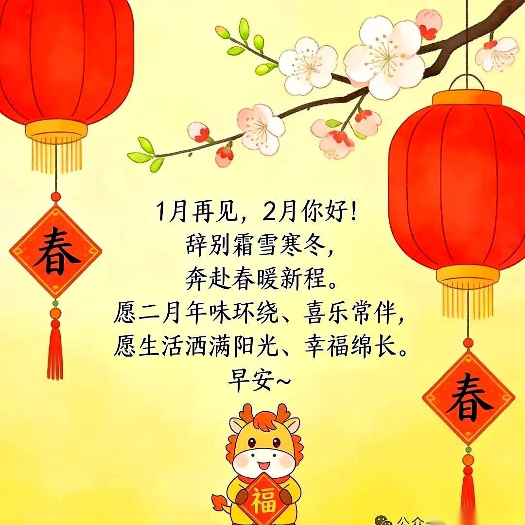 凌晨三点，手机“叮”一声，家族群里弹出来一行红字：二月到来喜气洋，好事一桩接一桩