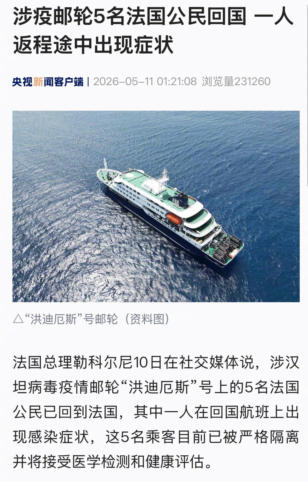 【涉疫邮轮5名法国公民回国 一人返程途中出现症状】#涉疫邮轮5名法国公民中1人有