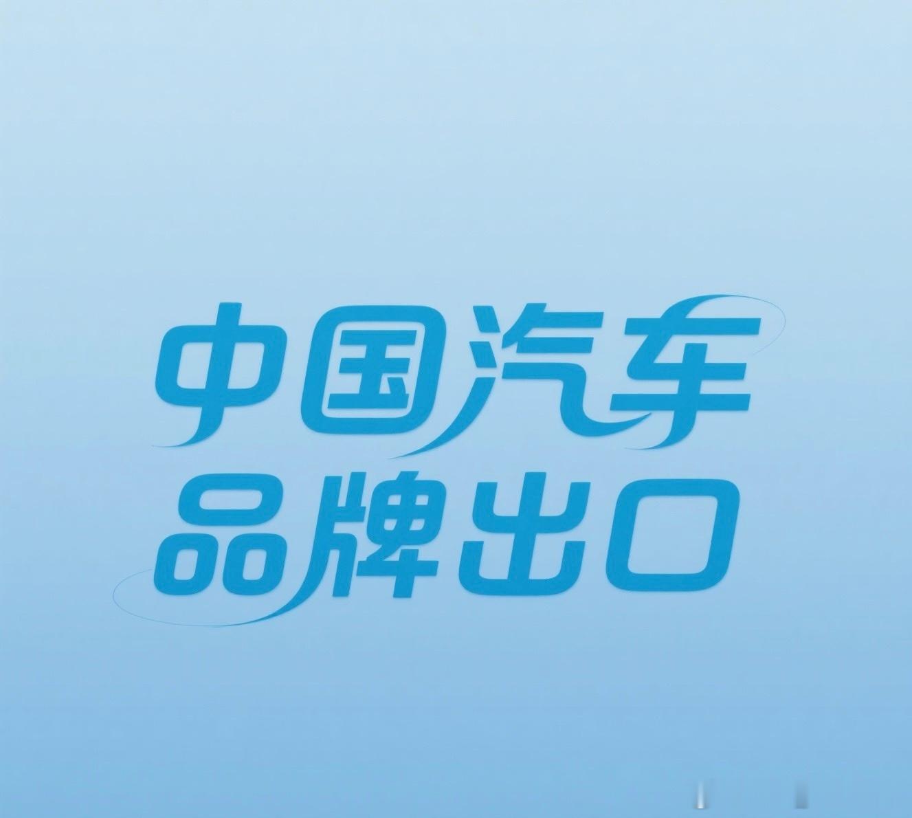【车企出海需“量力而行”，国家管控有其必要】比亚迪高管提出“无能力企业勿出海，呼