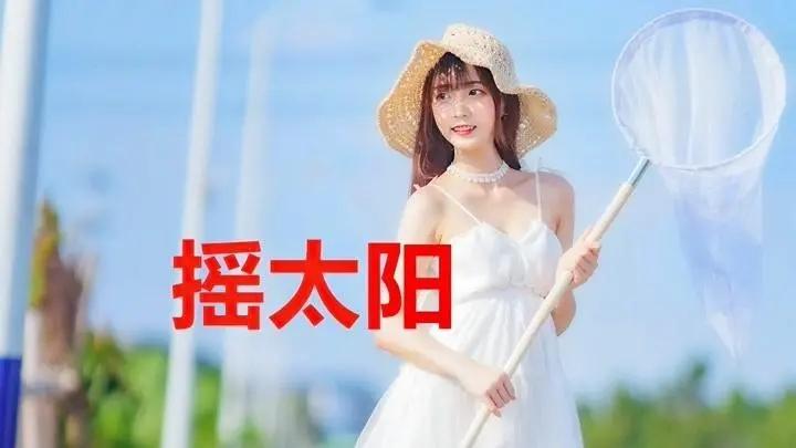 强烈建议抖音里面《摇太阳》的那个舞蹈可以下架了！

《摇太阳》这首30年前的老歌