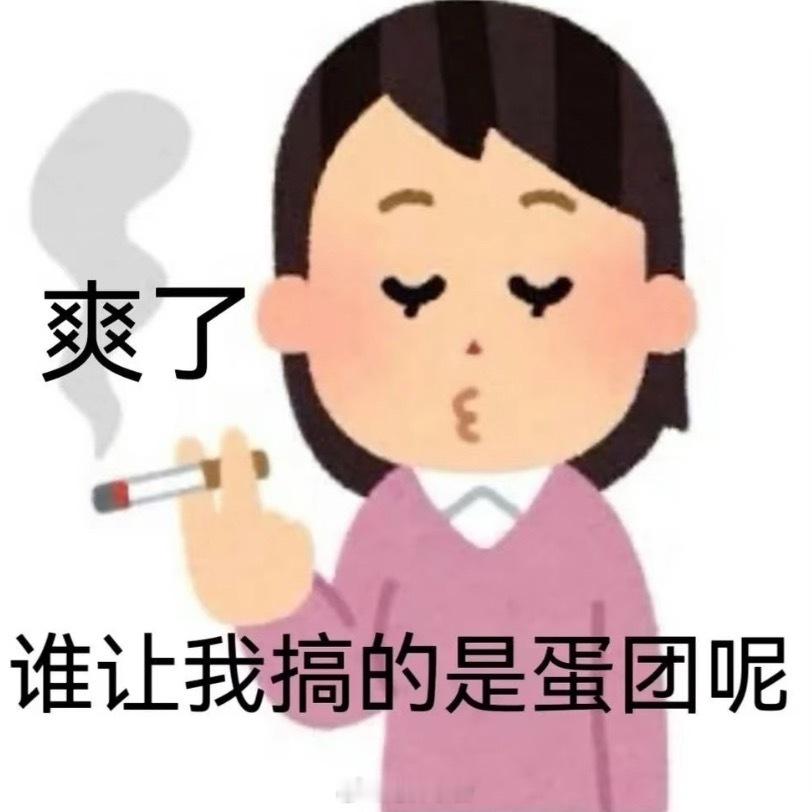 爽了