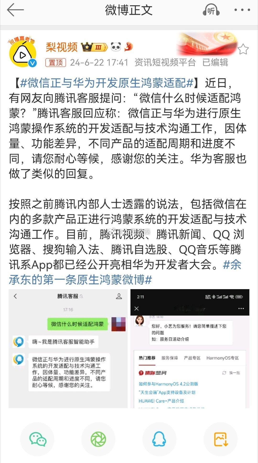#微信正与华为开发原生鸿蒙适配#操作系统自主可控是国家战略，任何一个有一点点规模