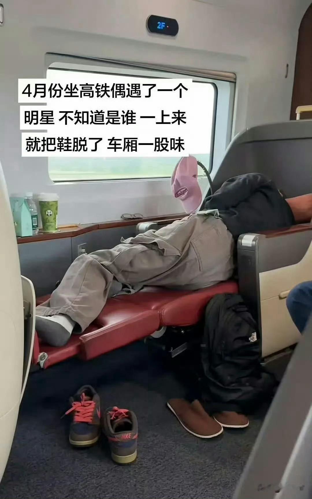 你们能不能接受明星在高铁上脱鞋？有位网友称在高铁上遇到一位明星，把鞋脱了搞的车厢