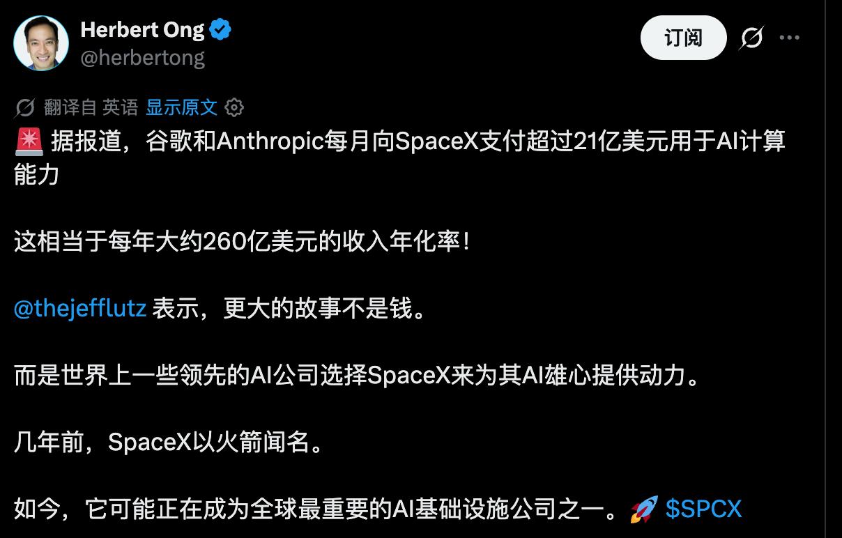 SpaceX从“火箭公司”变身AI算力巨头，Google和Anthropic每月
