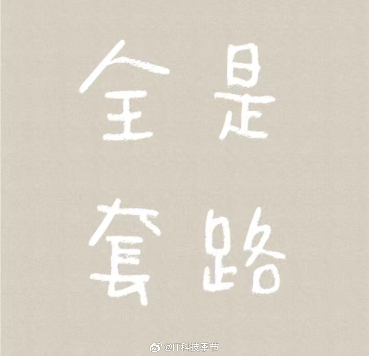 #拼多多双11没套路就是降#现在双11套路真多，各种凑卷、满减烦死了！[二哈]甚