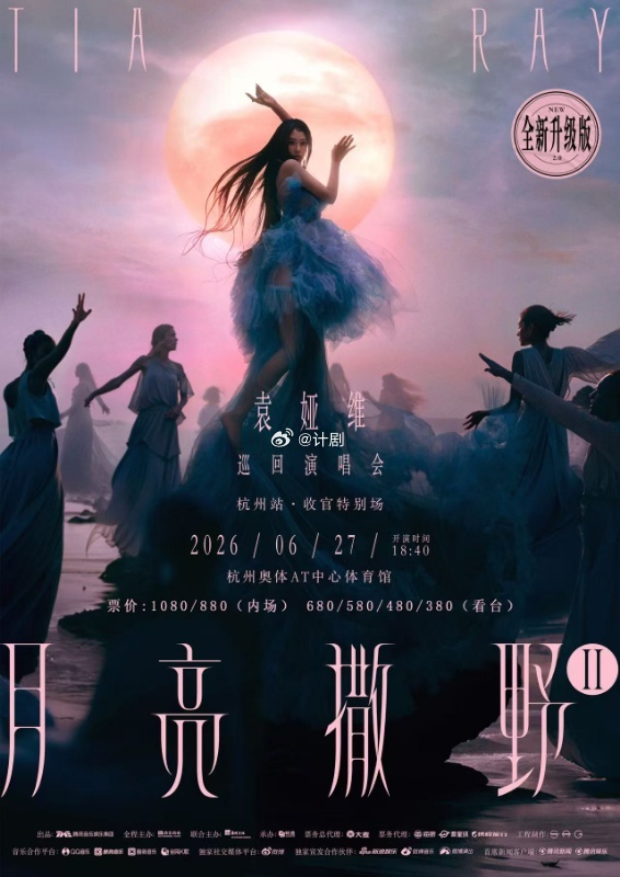 袁娅维月亮撒野巡演内地收官袁娅维月亮撒野巡演内地收官官宣 袁娅维杭州收官官宣了，