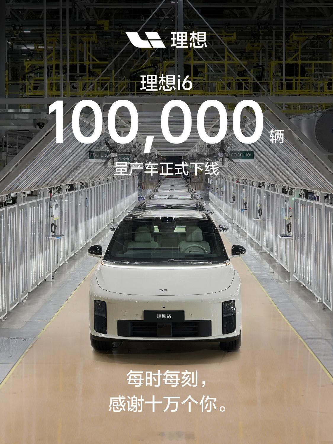 理想i6第十万台下线，讲真的，最近后台私信我关于理想 i6 的投稿超级多，强大的