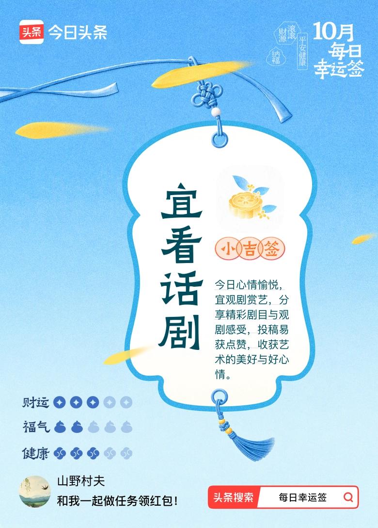 10月·每日幸运签 今天随手抽了10月的每日幸运签，直接中吉，签文说宜看话剧。