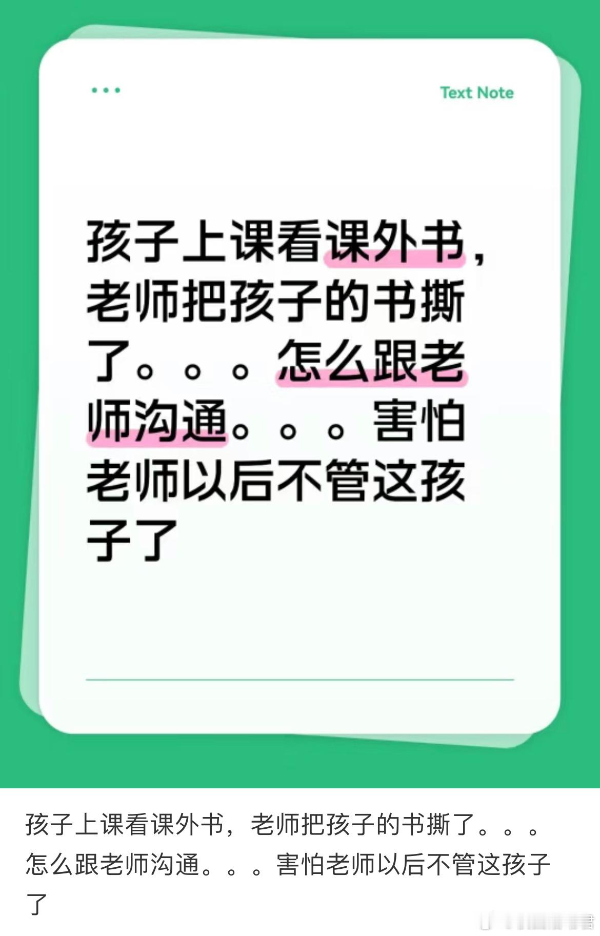 孩子上课看课外书，老师把孩子的书撕了。。。怎么跟老师沟通。。。害怕老师以后不管这