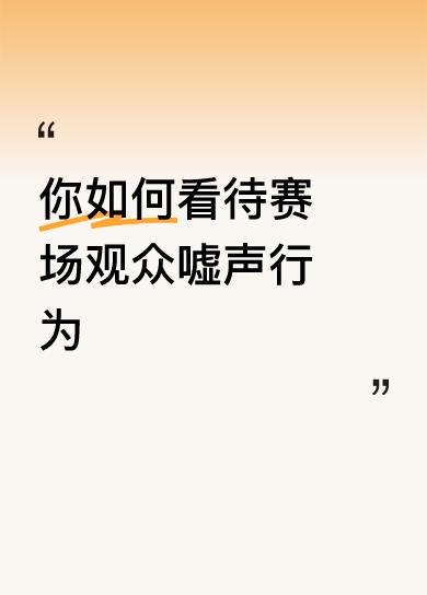赛场观众嘘声行为，得从不同角度看。就像米兰在意甲第32轮主场0 - 3惨败乌迪内