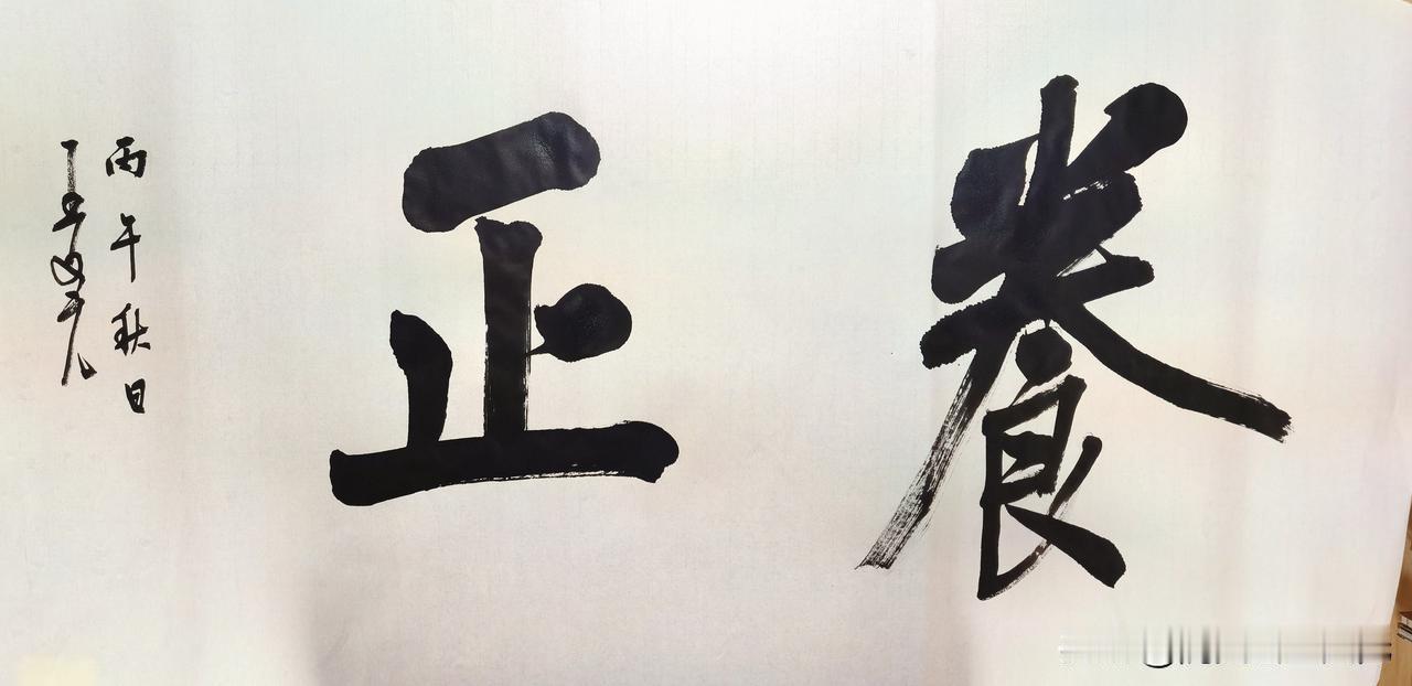 养正！应友之嘱，书此，以供书斋补壁！落款：丙午秋日，王文元。落款签名是最近新琢磨