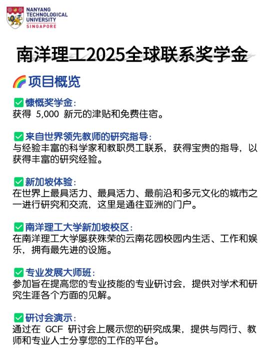 南洋理工全球联系奖学金2025（全额资助）