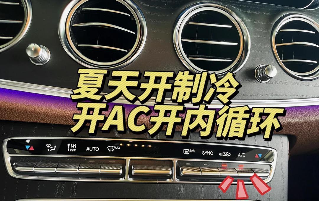 奔驰A级用车攻略｜空调内循环正确用法，夏天降温快、冬天除雾稳，新手必看
作为奔驰