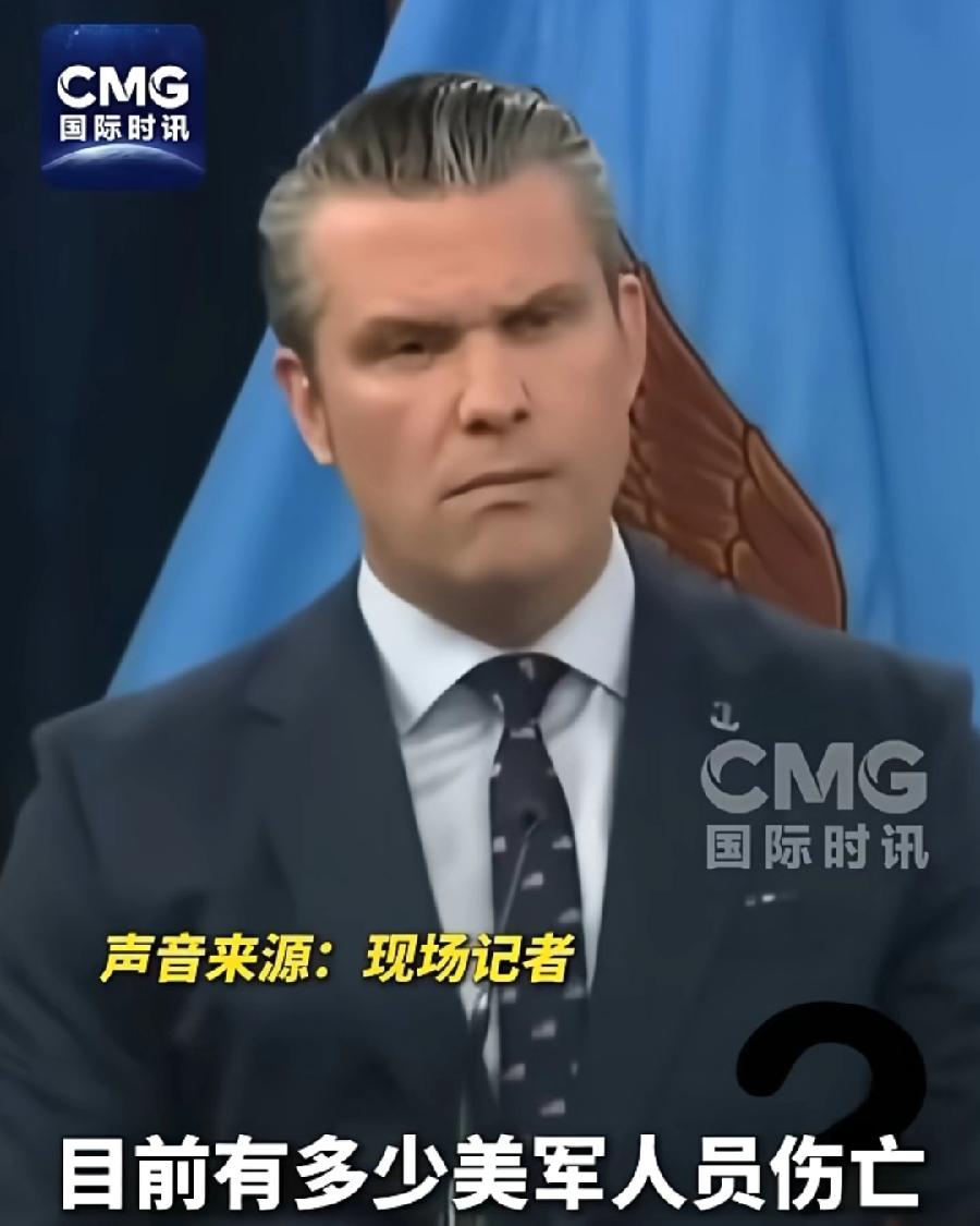 美军伤亡多少人？赫格赛斯啥也不知道，一脸懵逼，联席主席凯恩答非所问，说受伤美军，