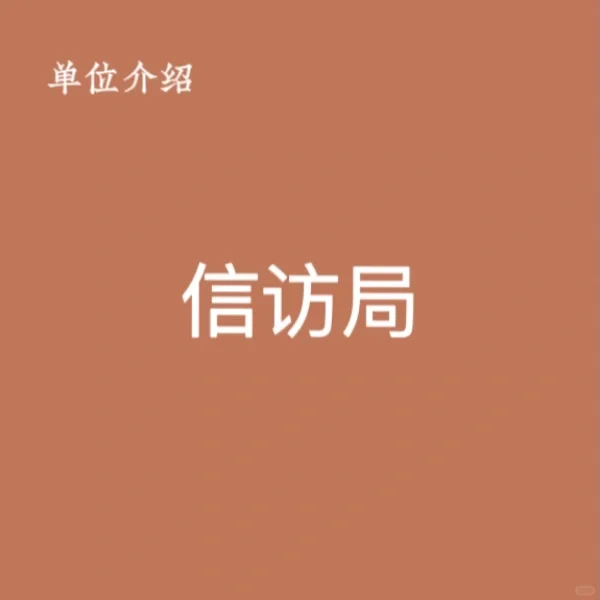 宝子们，这是信访局