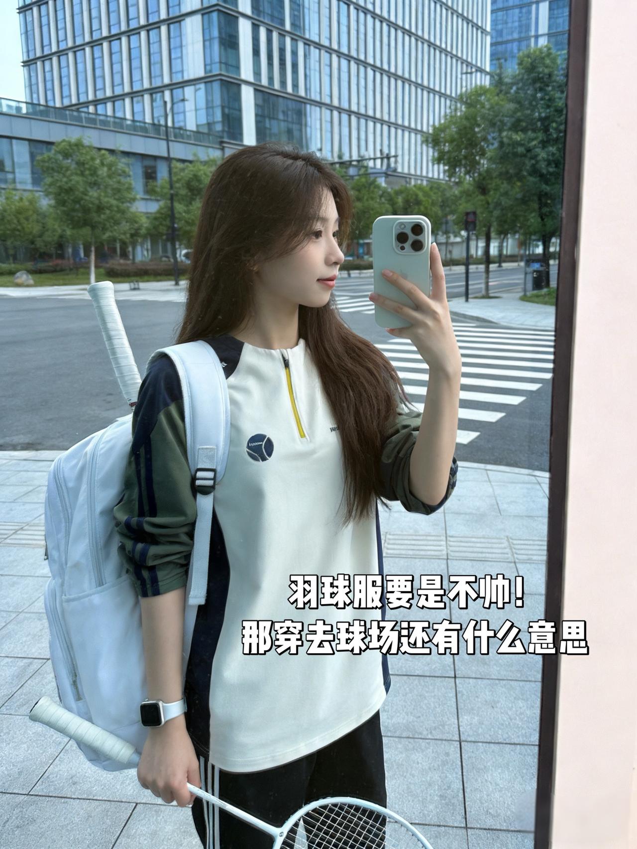 羽球服要是不帅！
那穿去球场还有什么意思