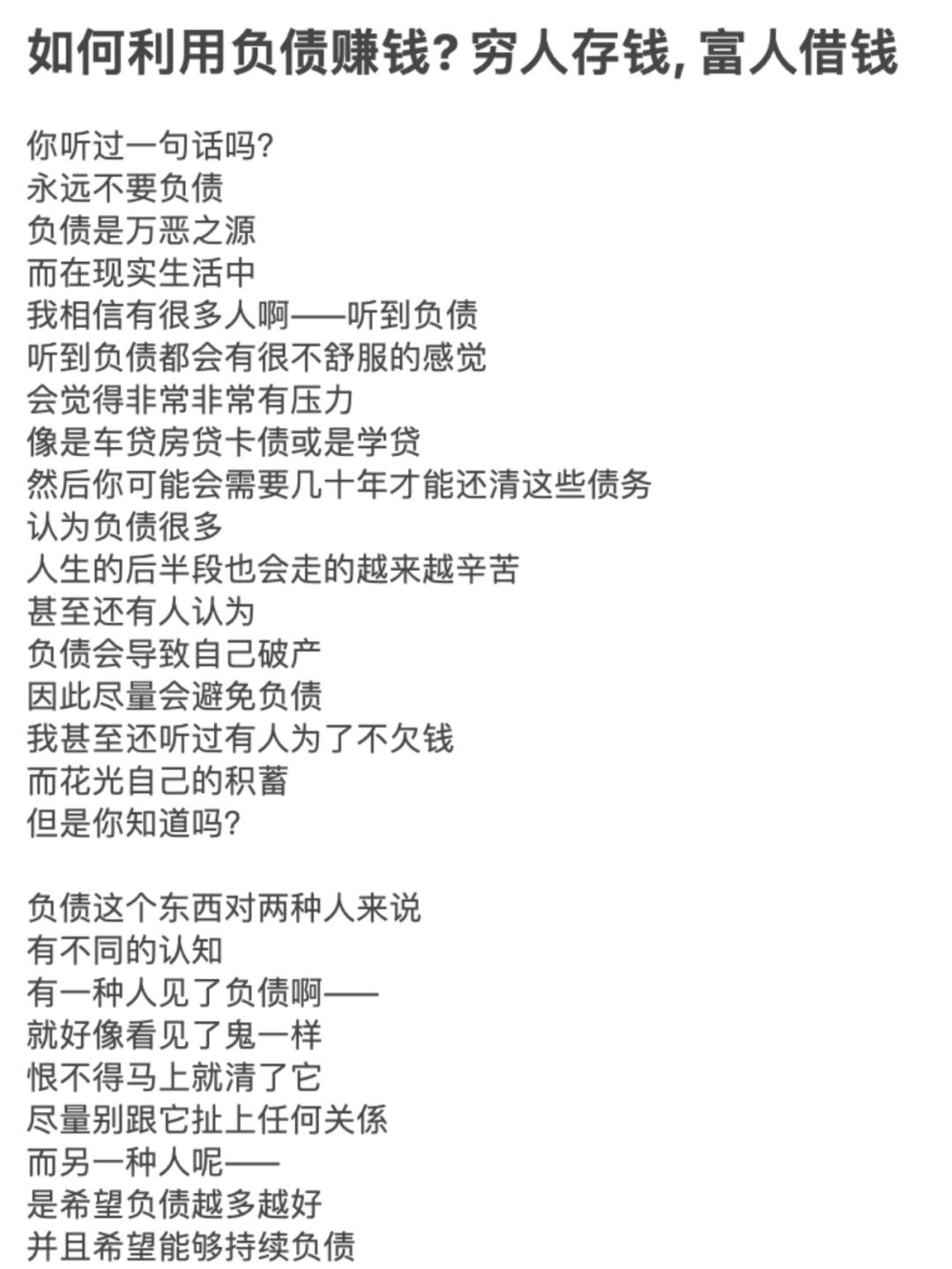 如何利用负债赚钱? 穷人存钱, 富人借钱