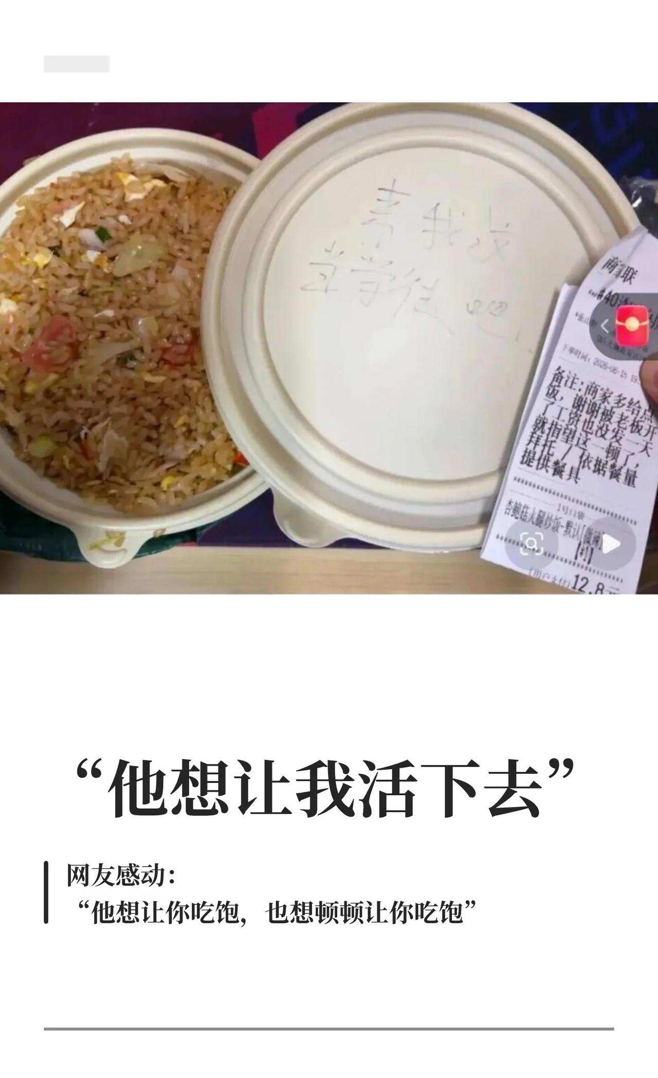 “他想让我活下去”
“他想让我活下去”，男子点12.8元外卖，备注“一天就指望这