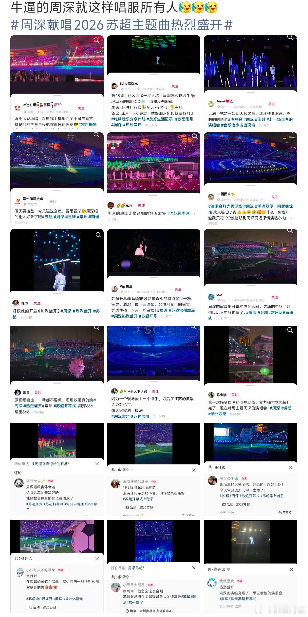 苏超开幕式周深刷屏全网，周深献唱的苏超主题曲《热烈盛开》MV播放破千万全网话题量