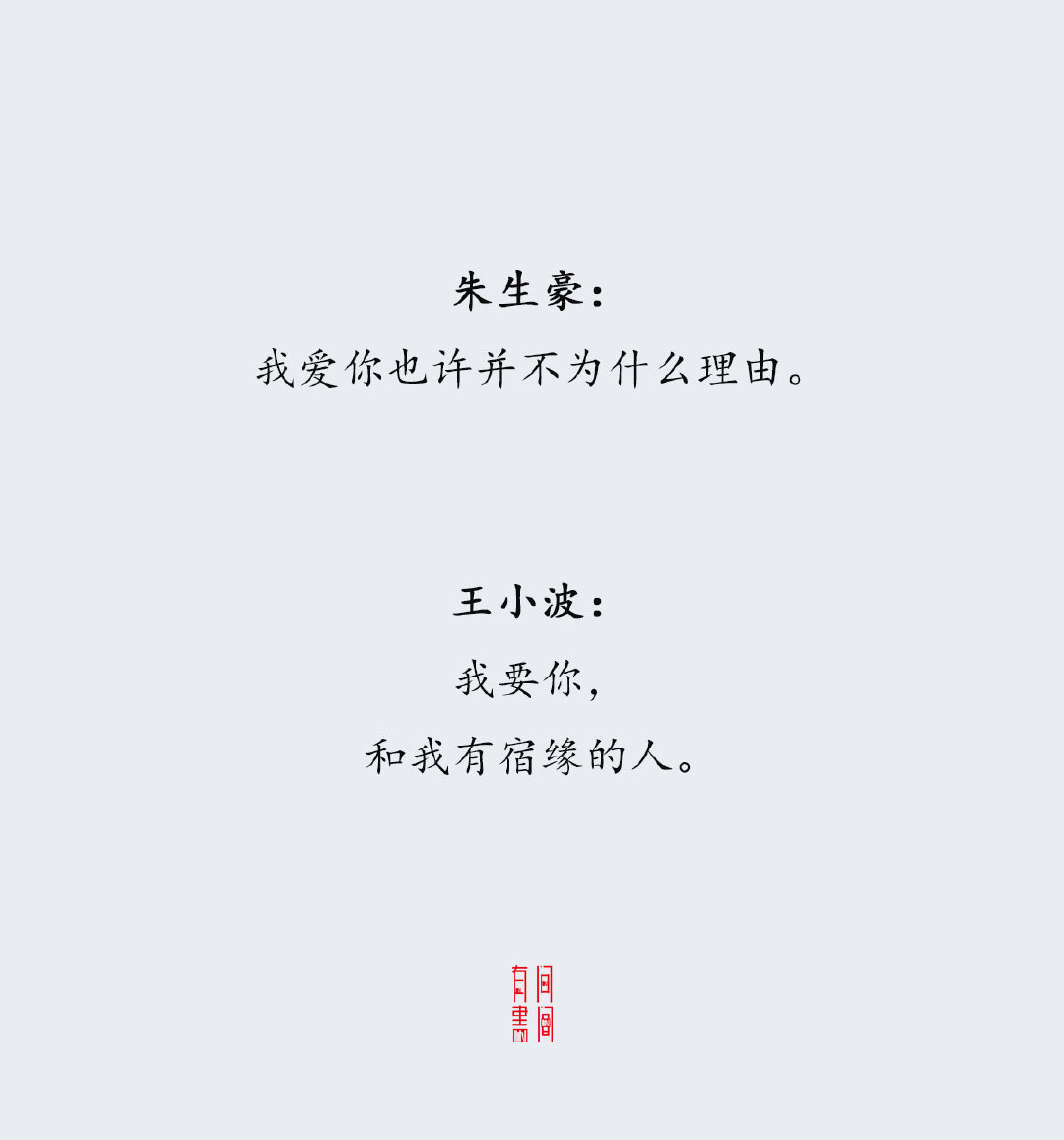 当王小波遇上朱生豪，谁的情话更撩人？ 
