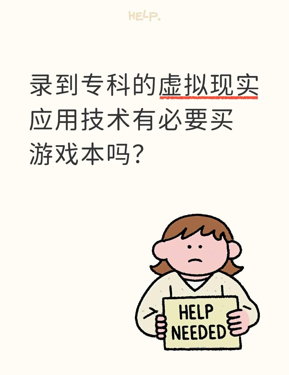 如图
是这样的，高考填志愿录到一个专科院校的虚拟现实应用技术了，现在正在选电脑，