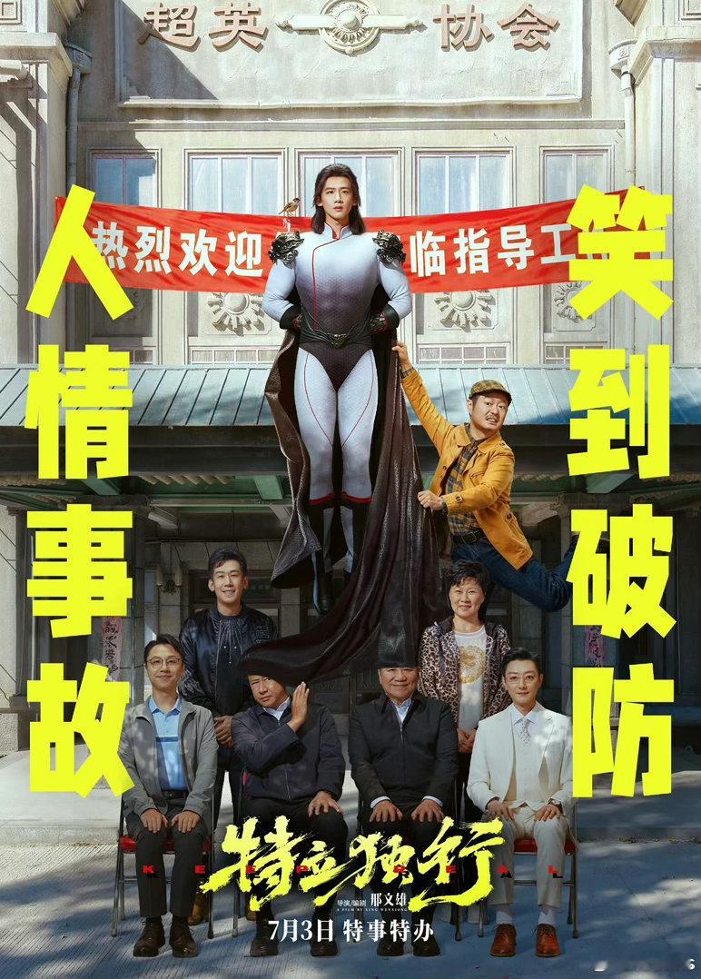 电影《特立独行》片长123分钟邢文雄执导、编剧，白敬亭、魏翔领衔主演，张国强、赵