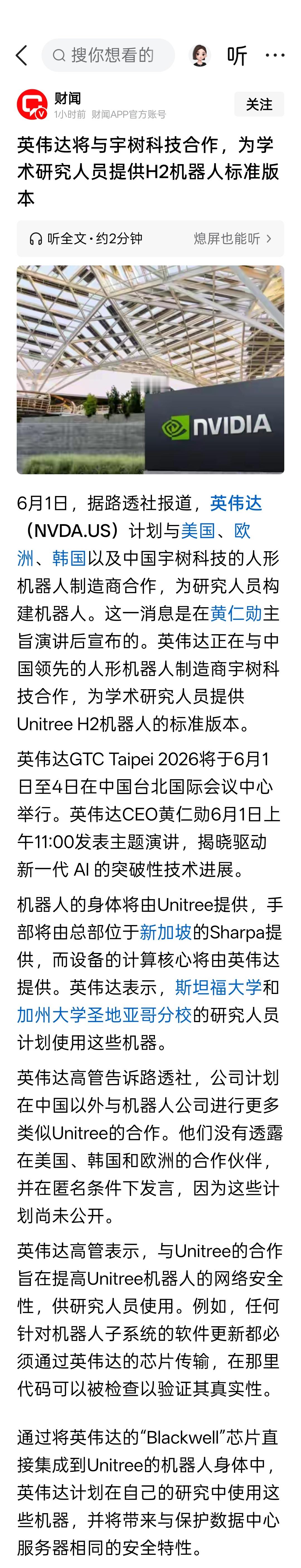 英伟达将与宇树科技合作，为学术研究人员提供H2机器人标准版本 