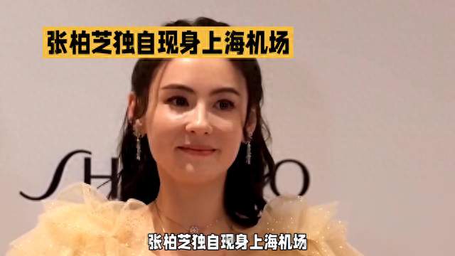 张柏芝现身上海机场，优雅动人，笑容迷人。