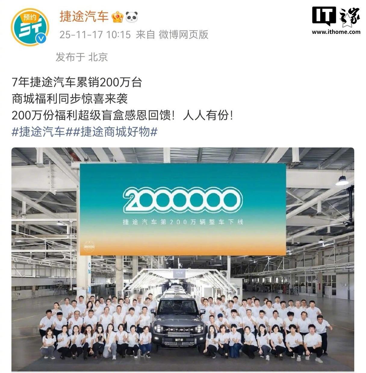【用时 7 年，奇瑞捷途汽车达成 200 万台销量】奇瑞旗下捷途汽车宣布7年累计