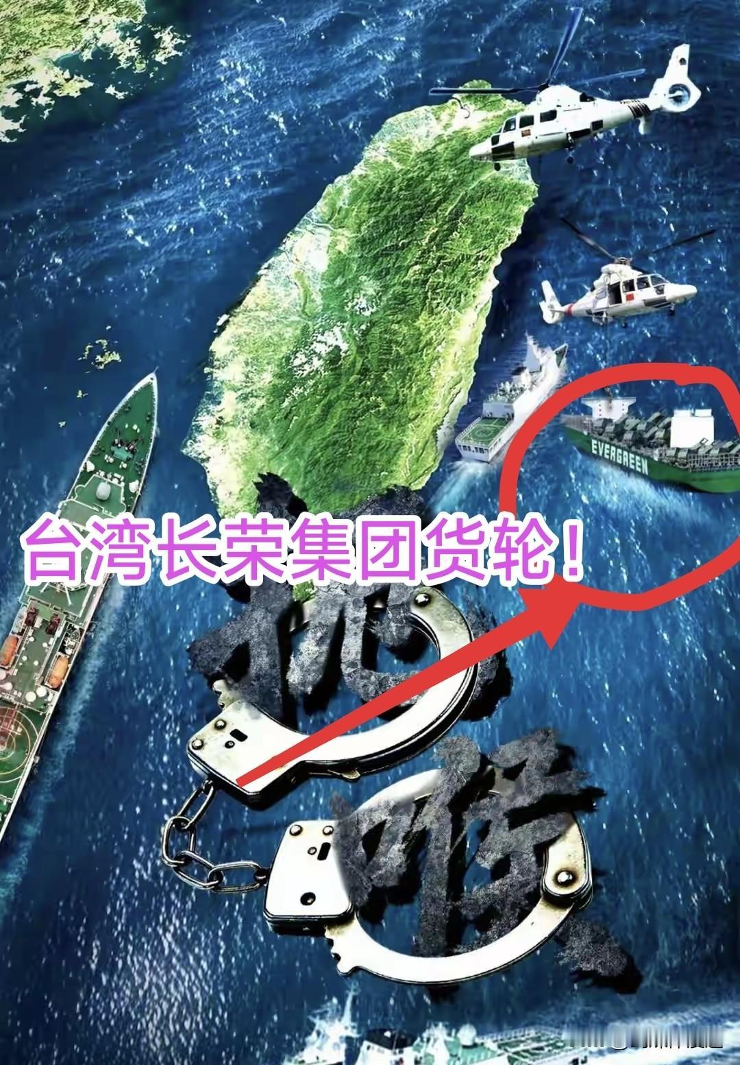 大陆海警“点名”要查台湾长荣货轮：军武运输工具！
  从中国海警发出的海报来看，