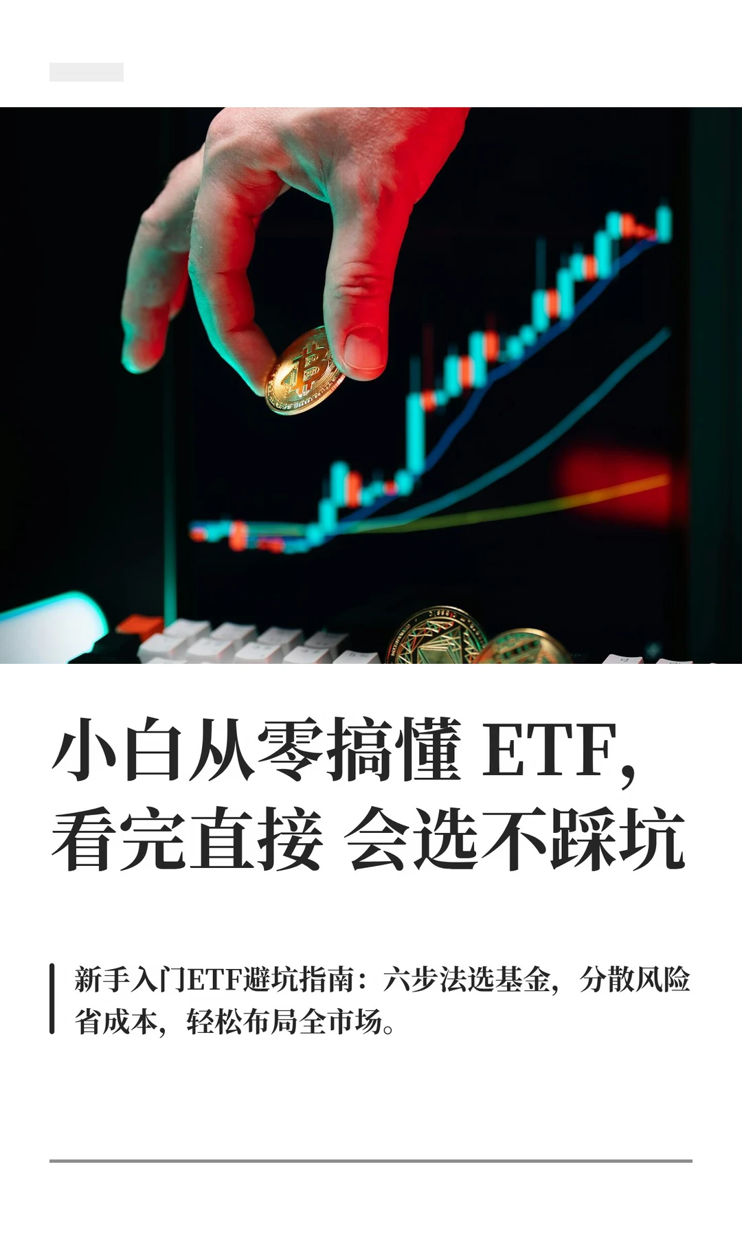 小白从零搞懂ETF，看完直接会选不踩坑
