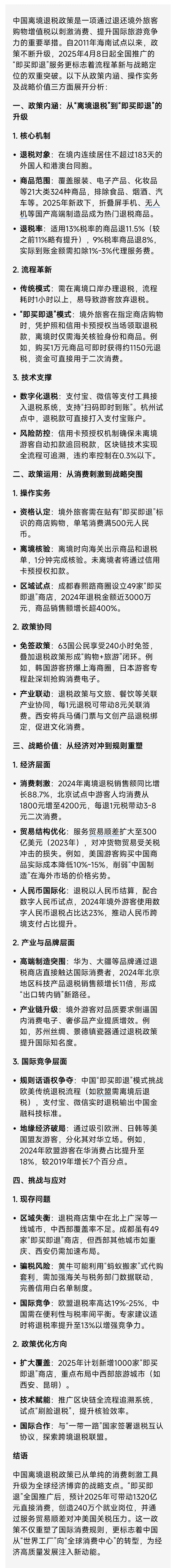 离境退税 ​​​