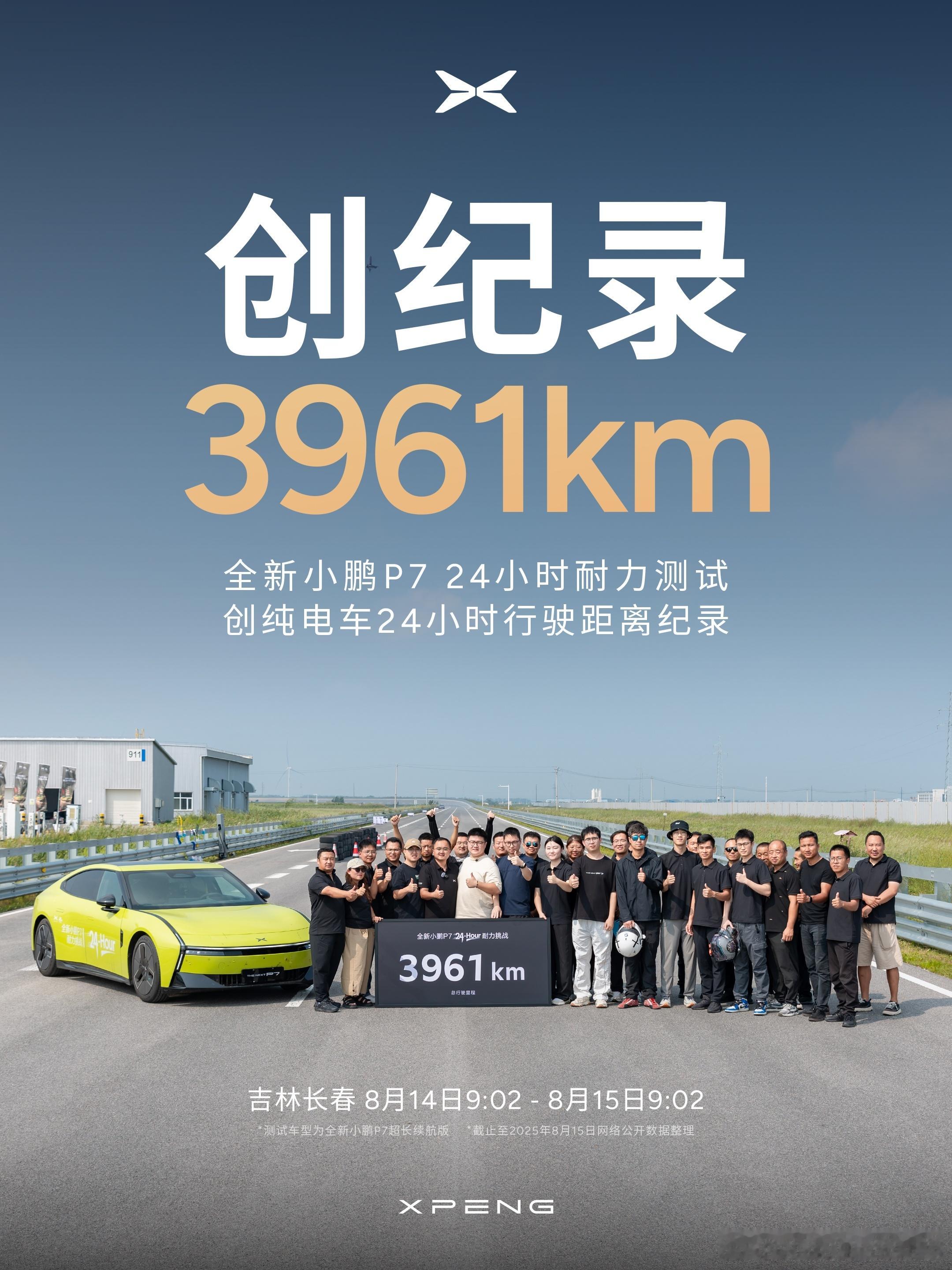 全新小鹏P7「24小时耐力测试」总行驶里程3961km，创纯电车24小时行驶距离