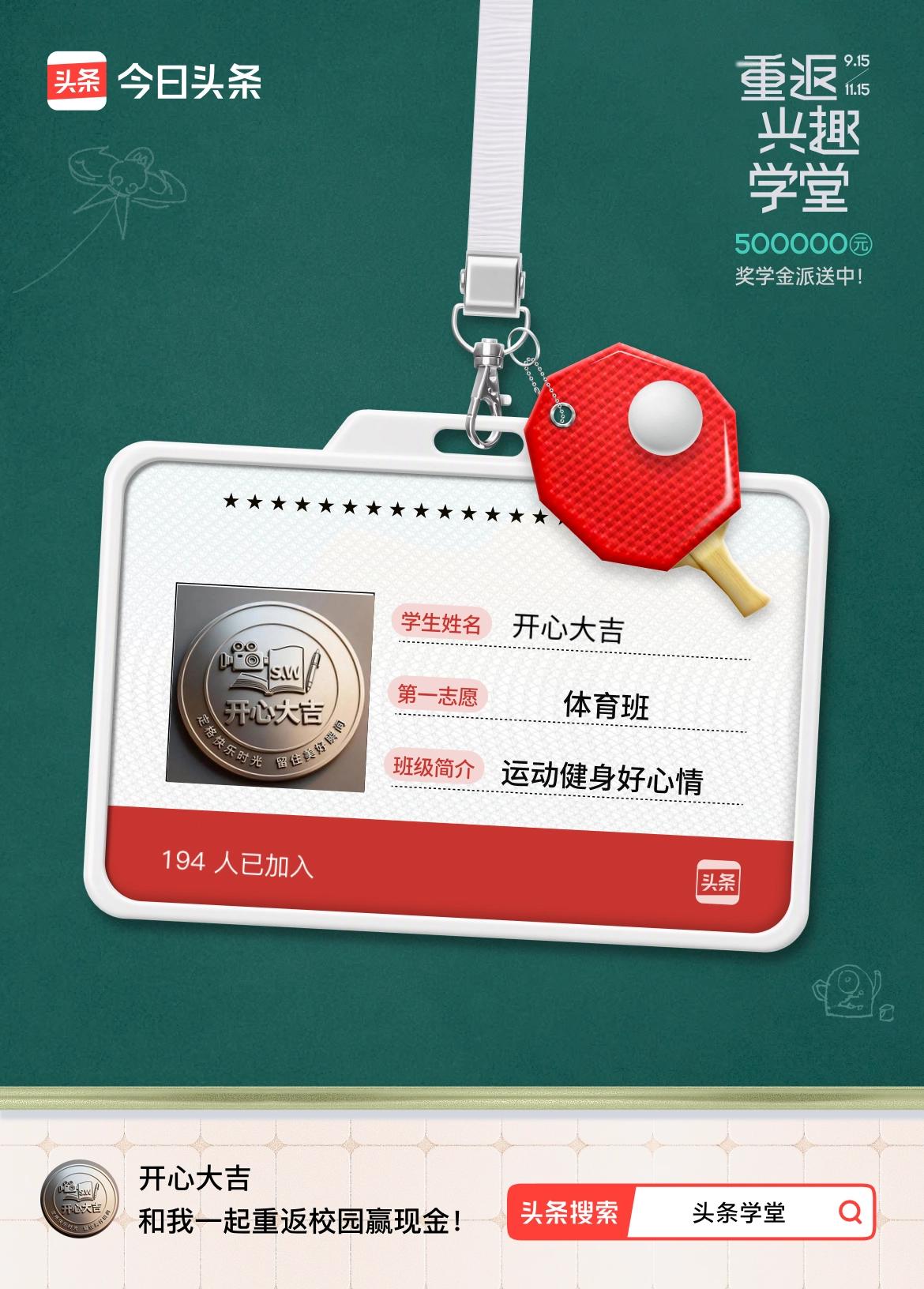 重返学堂·瓜分50万万众期待的头条学堂终于开学了！我已填报第一志愿：体育班～戳这
