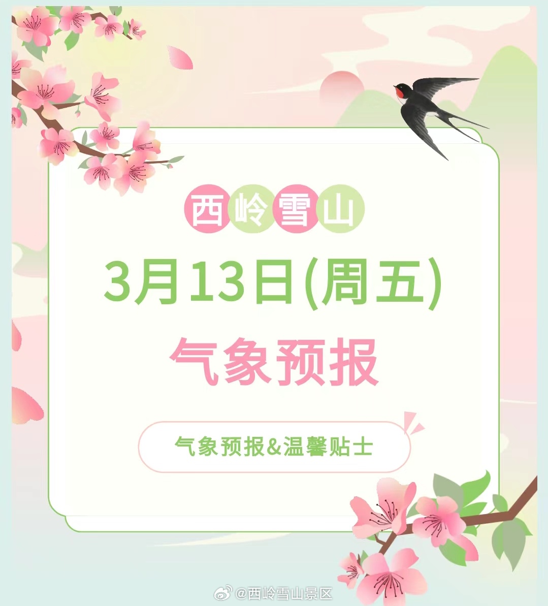 西岭雪山3月13日（周五）气象预报#西岭雪山#