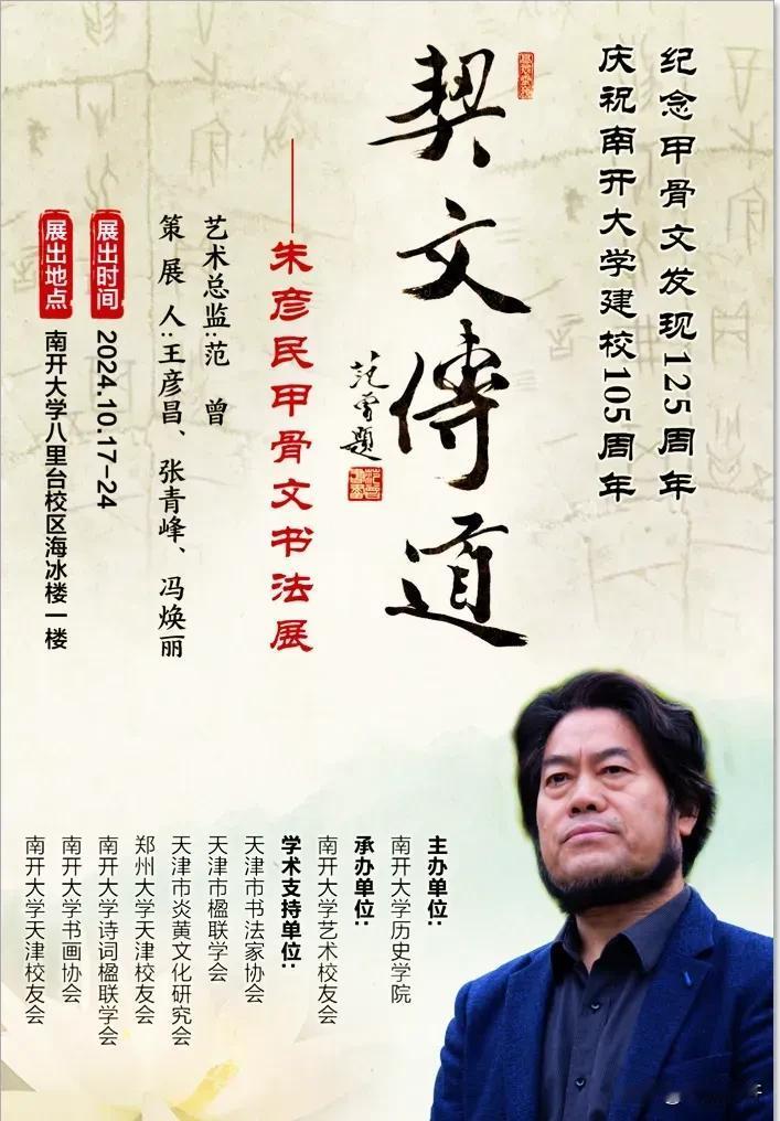 南开大学历史学院教授、博士生导师朱彦民“甲骨文书法展”将于2024年10月17日
