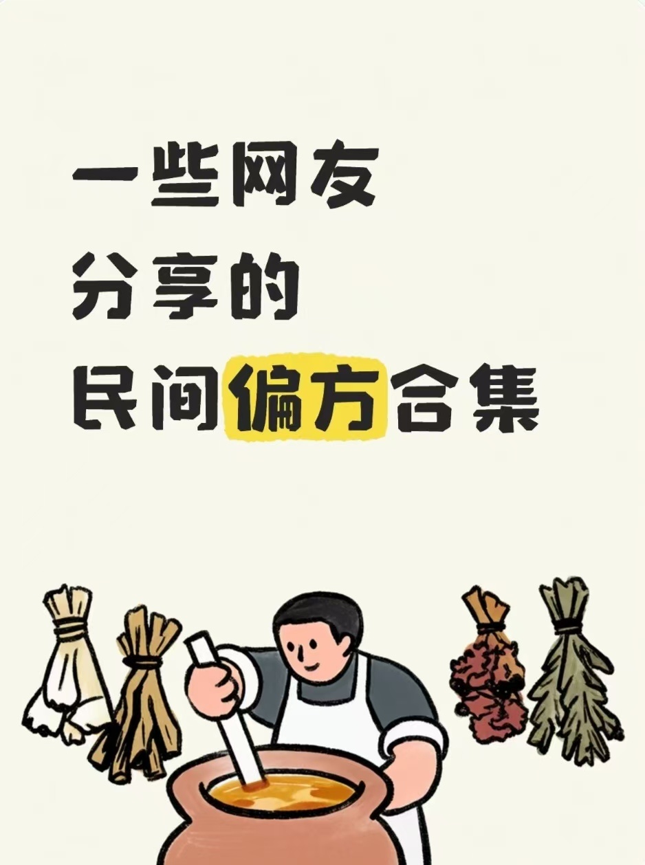 一些网友分享的民间偏方合集（自存）1、我知道痔疮的偏方，亲测有效，就是连吃一个星
