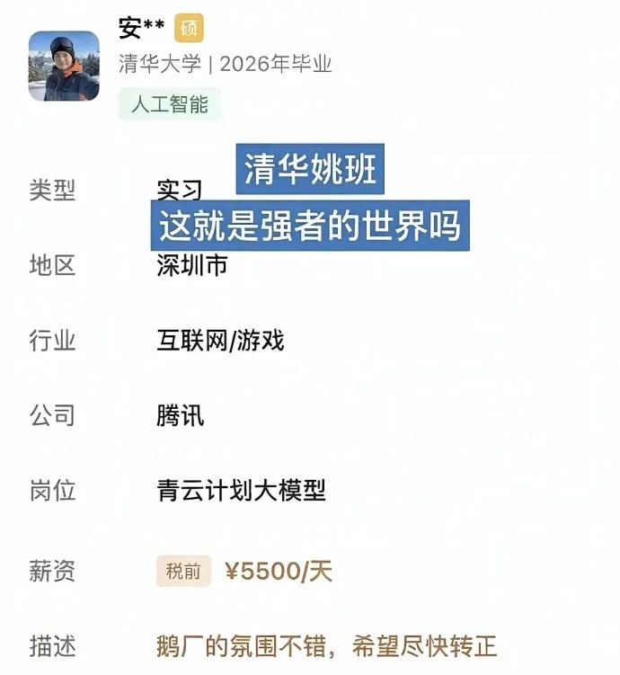 清华毕业生在腾讯实习，实习工资5500元每天！
     网上统计毕业实习情况的